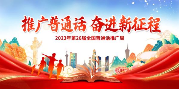 推广普通话，童心娃在行动