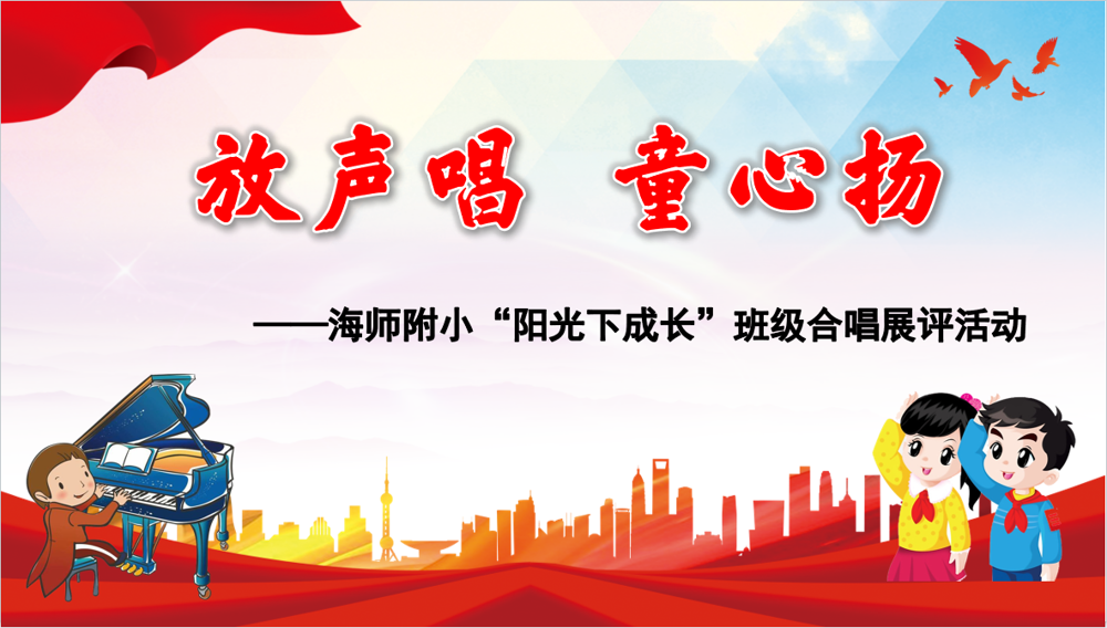 放声唱 童心扬班级合唱
