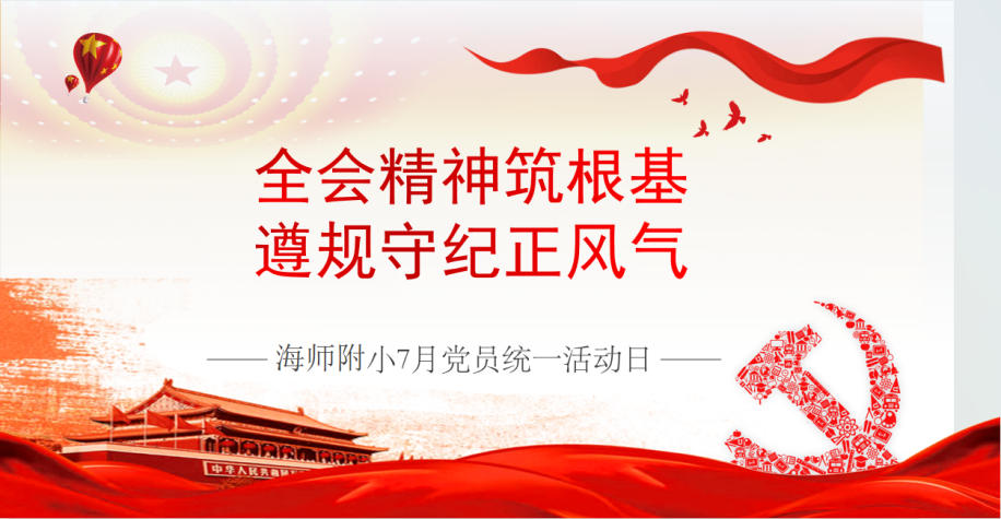 全会精神筑根基 遵规守纪正风气