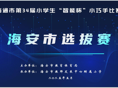 小巧手赛创意  大智慧创未来 