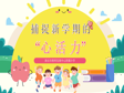捕捉新学期的“心活力”